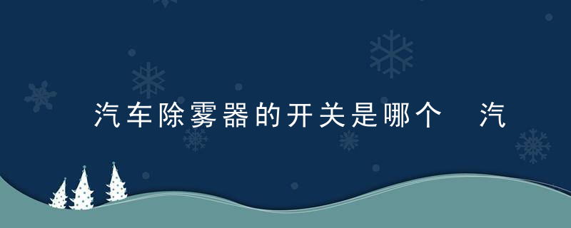 汽车除雾器的开关是哪个 汽车除雾的是哪个按键